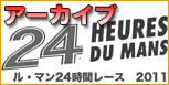 アーカイブ ル・マン24時間 2011