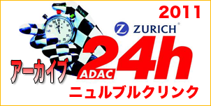 アーカイブ ニュルブルクリンク 2011