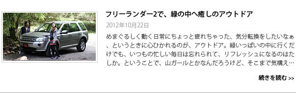 フリーランダー2で、緑の中へ癒しのアウトドア