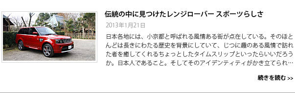 伝統の中に見つけたレンジローバー スポーツらしさ