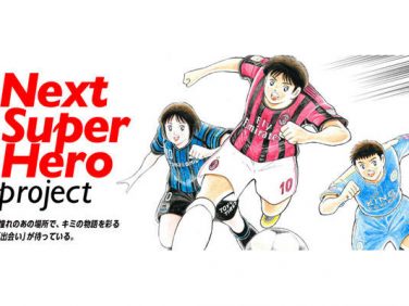 東洋ゴム 未来のファンタジスタを応援する「Next Super Hero プロジェクト」開始