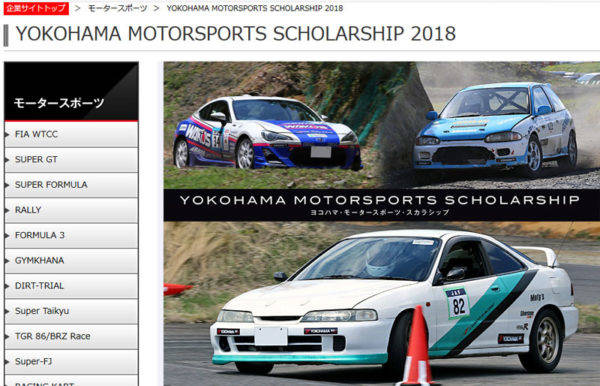 ヨコハマ・モータースポーツ・スカラシップ2018　ホームページ