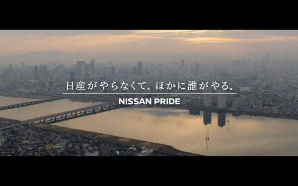 日産　新ブランドキャンペーン　日産がやらなくて、ほかに誰がやる。