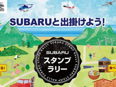 スバル スマホ・コンテンツ「スバル スタンプラリー」を3月3日からスタート