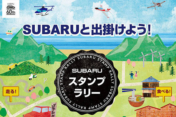 スバル スマホ・コンテンツ「スバル スタンプラリー」を3月3日からスタート