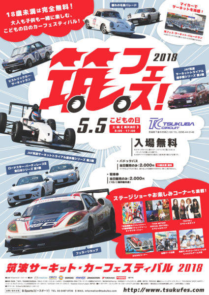 筑波サーキット・カーフェスティバル2018　フライヤー