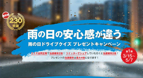 横浜ゴム クイズに答えて豪華賞品が当たる「雨の日ドライブクイズ プレゼントキャンペーン」第1弾