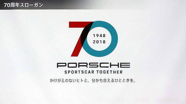 ポルシェ　70周年記念スローガン