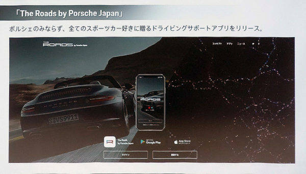 ポルシェ　スマートフォンアプリ　The Roads by Porsche Japan