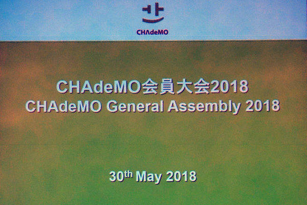 CHAdeMO(チャデモ）会員大会2018