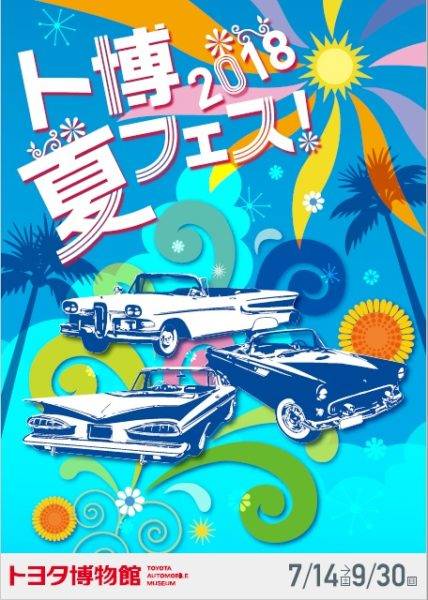 トヨタ　トヨタ博物館　ト博 夏フェス！2018