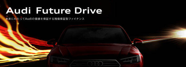 アウディ　残価保証型ローン　Audi Future Drive（アウディ フューチャードライブ）