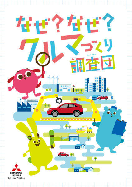 三菱自動車 2018年 小学生自動車相談室 パンフレット イメージ