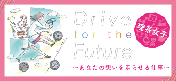 日本自動車工業会　理系女子応援イベント　Drive for the future〜あなたの想いを走らせる仕事〜
