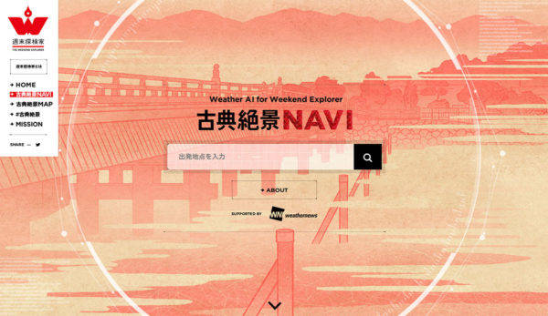 三菱自動車 ウェザーニューズ コラボ プロジェクト 週末探検家 古典絶景NAVI