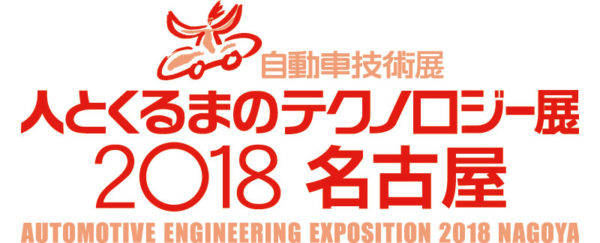 人とくるまのテクノロジー展2018名古屋 2018/07/11〜07/13 開催