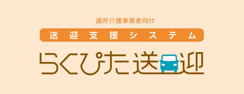 通所介護事業施設向け送迎支援システム「らくぴた送迎」