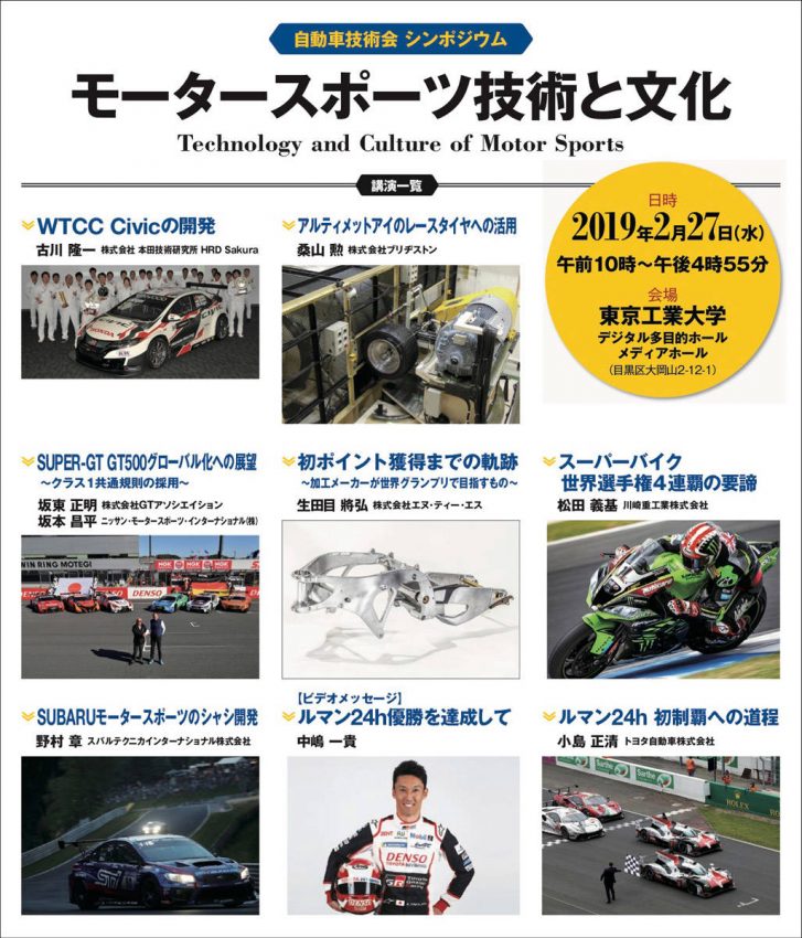 日本自動車技術会 モータースポーツシンポジウム開催