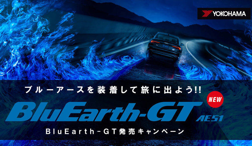 横浜ゴム、ペア宿泊券も当たる「ブルーアース-GT AE51」体験キャンペーン開催
