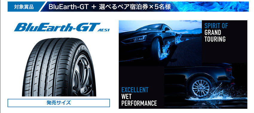 横浜ゴム、ペア宿泊券も当たる「ブルーアース-GT AE51」体験キャンペーン開催