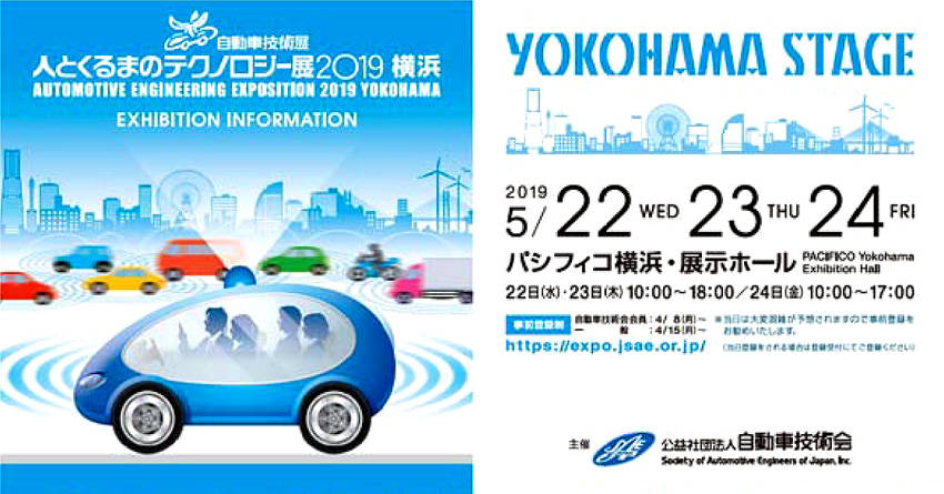 自動車技術会「人とくるまのテクノロジー展2019横浜」開催