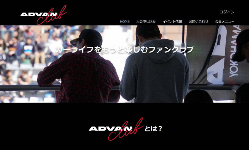 横浜ゴム「ADVAN club」のWEBサイト開設