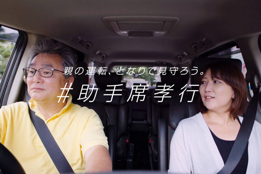 日産 家族で運転を見守る「#助手席孝行」キャンペーン