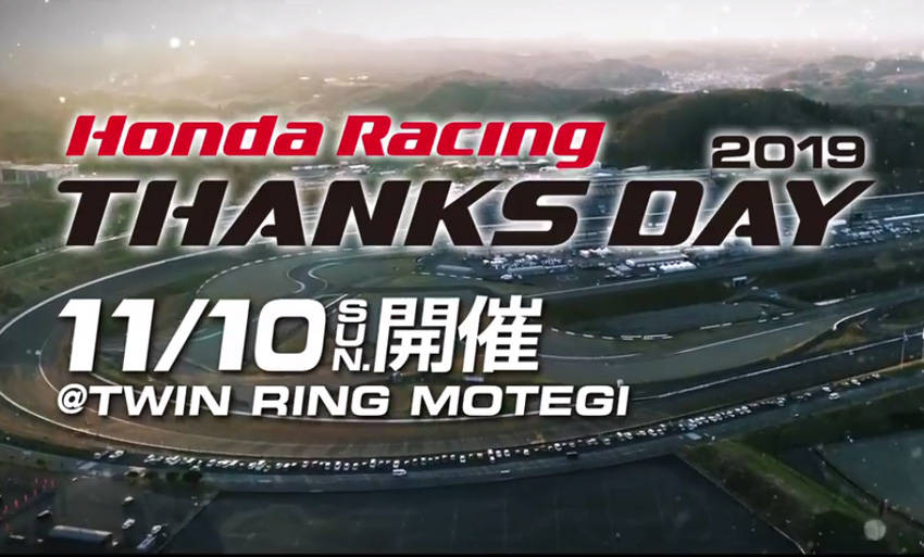 ホンダ「Honda Racing THANKS DAY 2019」開催概要発表