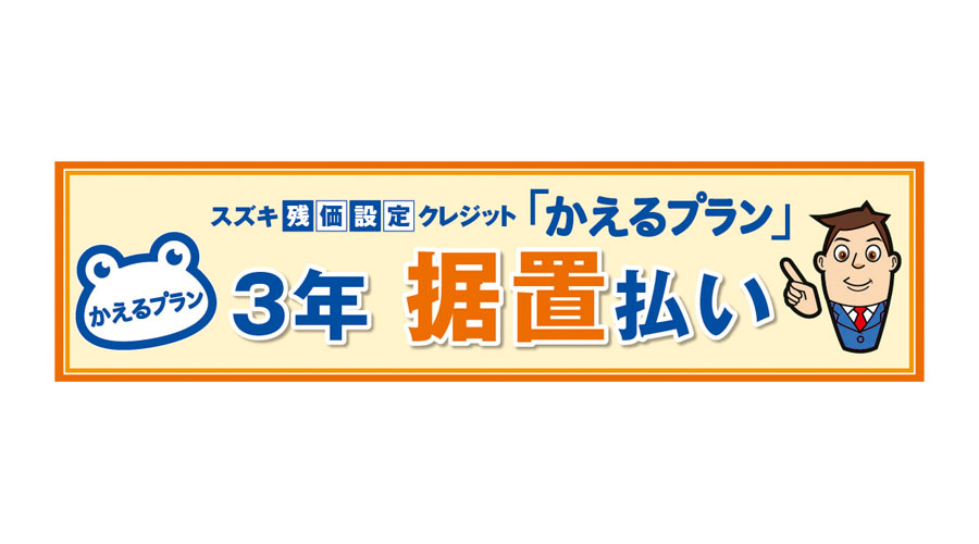 スズキ 残価設定クレジット かえるプラン に3年据置払いの新プランを設定 オートプルーブ Auto Prove