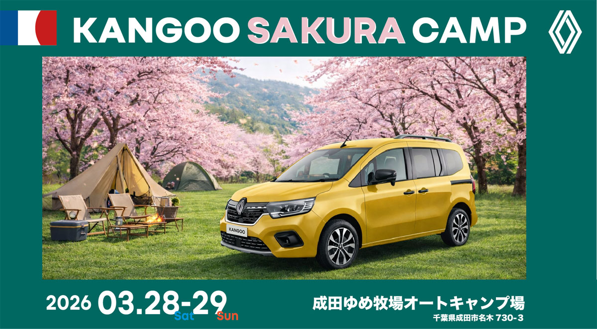 【ルノー】カングーサクラキャンプを3月28、29日に千葉県成田ゆめ牧場で開催　