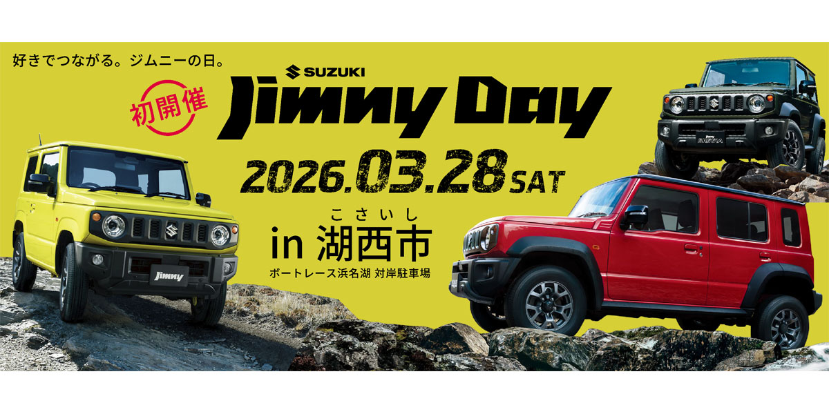【スズキ】ジムニーユーザー向けイベント”SUZUKI Jimny Day in湖西市”を開催
