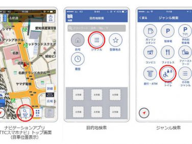 トヨタのスマートフォン向けナビゲーションアプリ「TCスマホナビ」、「多機能トイレ」の情報提供を開始