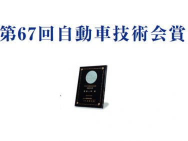 自動車技術会 「第67回 自動車技会賞」の受賞者を発表