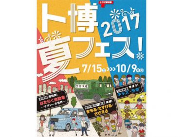 「トヨタ博物館 夏フェス！2017」を開催！ 夏休みの全館イベントとして初開催