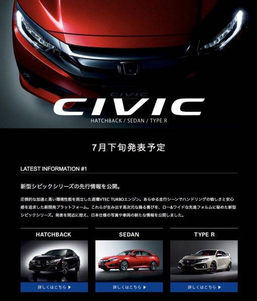 ホンダ 「シビック」シリーズの情報をホームページで先行公開