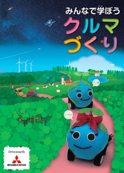 三菱自動車　小学生向けパンフレット「みんなで学ぼうクルマづくり」