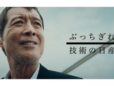 日産 新しいブランドスローガンは「ぶっちぎれ 技術の日産」