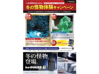 横浜ゴム スタッドレスタイヤ「アイスガード6」発売記念 「冬の怪物体験キャンペーン」を実施