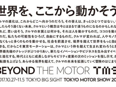 第45回東京モーターショー2017は10月27日(金)に開幕