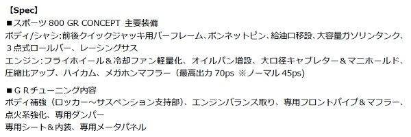 トヨタ　スポーツ800　GRコンセプト　主要装備表　チューニング内容