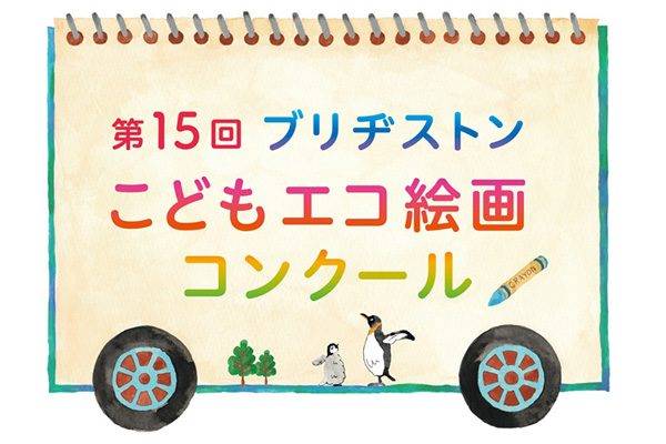 ブリヂストン 「第15回ブリヂストンこどもエコ絵画コンクール」開催 作品を募集開