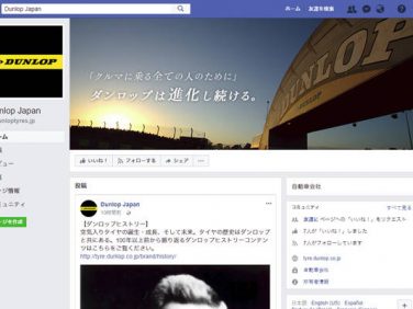 住友ゴム ダンロップ公式Facebook、Twitterページを新たに開設