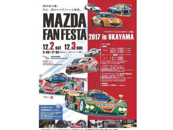 年に1度のマツダファンの祭典「MAZDA FAN FESTA 2017 in OKAYAMA」開催