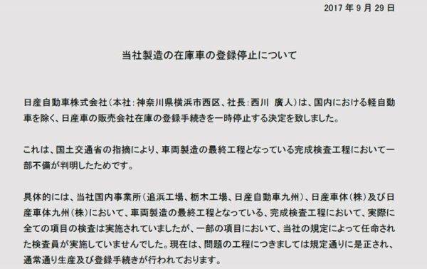 日産　2017年9月29日付　完成検査工程不備のリリース