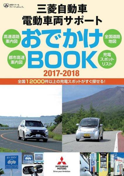 三菱 電動車両サポート おでかけBOOK 2017-2018