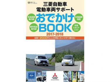 三菱「三菱 電動車両サポート おでかけBOOK 2017-2018」を発行