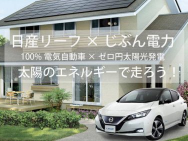 日産 日本エコシステムと共同でリーフ購入者に太陽光パネルを無料設置するキャンペーンを実施